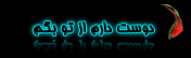 دوست دارم از تو بگم