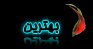 بهترين