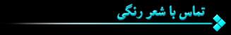 تماس با شعر رنگي