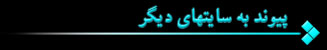پيوند به سايتهاي ديگر