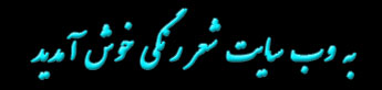 به وب سايت شعر رنگي خوش آمديد